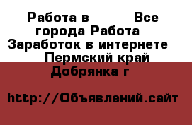 Работа в Avon. - Все города Работа » Заработок в интернете   . Пермский край,Добрянка г.